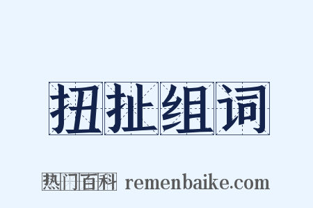 扭扯组词是什么意思的图片